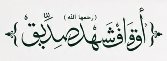 شعار أوقاف شهد صديق