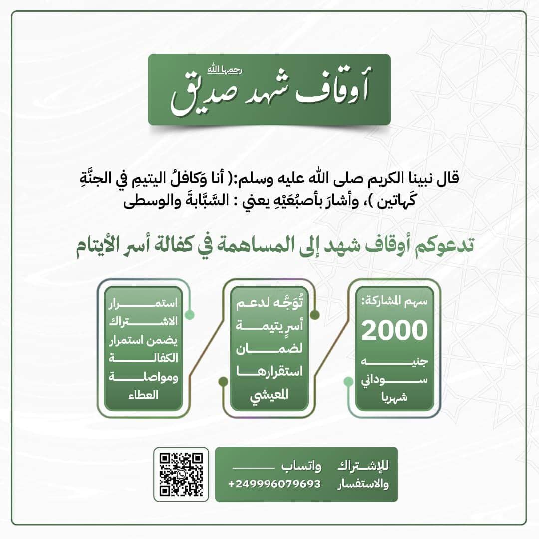 حملة كفالة أيتام أوقاف شهد صديق