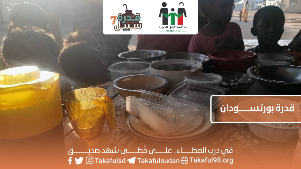 مشروع قدرة سبيل — إطعام في بورتسودان