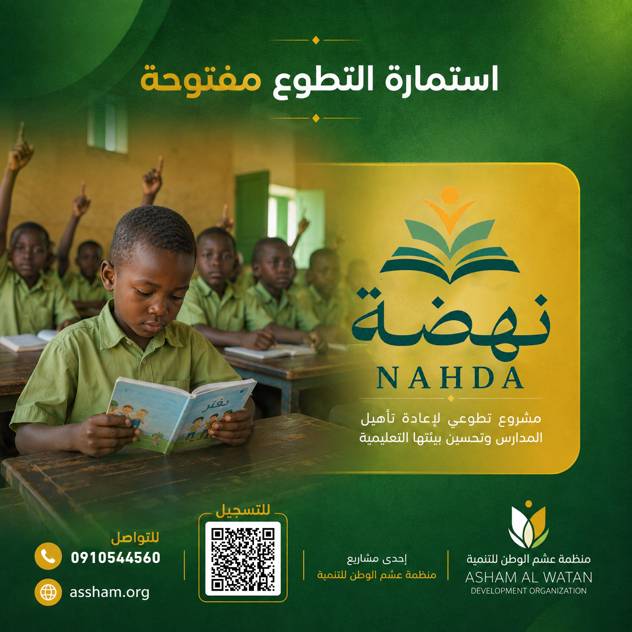 نهضة | NAHDA — إعادة تأهيل المدارس الحكومية